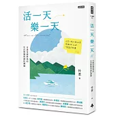 活一天樂一天：百歲母親教我的生活智慧與兩性溝通