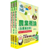 2025農會招考(全國各級農會聘任職員統一考試適用)(新進人員各類別八職等)套書(贈題庫網帳號、雲端課程)
