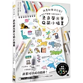 柔色螢光筆Q萌小插畫：誰畫都會很可愛♪ so cute 好簡單!超卡哇伊!