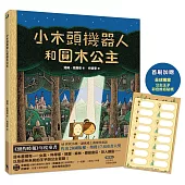 小木頭機器人和圓木公主(紐約時報年度童書，首刷加贈全球獨家彩色姓名貼紙)