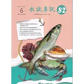 水試專訊 NO.82
