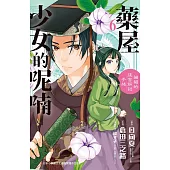 藥屋少女的呢喃~貓貓的後宮解謎手帳~ 6