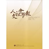 人文社會學報第19卷2期112/06