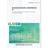 新住民及原住民勞工就業與薪資分析ILOSH111-M301