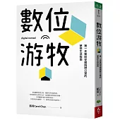 數位游牧：第一本幫助你擺脫辦公室的夢想生活指南