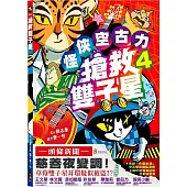 怪俠空古力4：搶救雙子星