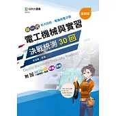 新一代 科大四技電機與電子群 電工機械與實習決戰統測30回 - 附MOSME行動學習一點通：評量.詳解