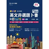 新一代 科大四技英文非選題卜書(Tips) - 附MOSME行動學習一點通：評量.詳解 - 最新版(第三版)