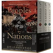 【東歐百年史‧全3冊】共同體的神話