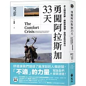 勇闖阿拉斯加33天：走入極地荒野，跳脫舒適圈，發現全新的自己