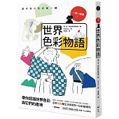 世界色彩物語：認識世界色彩與它們的產地，活用166種常用色&日本基礎色