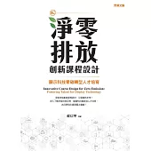 淨零排放創新課程設計：顯示科技零碳轉型人才培育