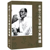 牟宗三先生早期文集補編