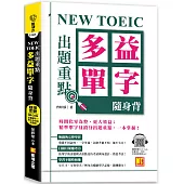 NEW TOEIC 出題重點：多益單字隨身背 (全書單字/例句全收錄，隨掃即聽 Qr Code)