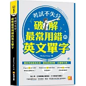 考試不失分，破解最常用錯的英文單字