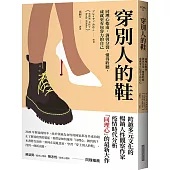 穿別人的鞋：同理心指南，消弭分裂，懂得聆聽，成就更有包容力的自己