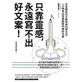 只靠靈感，永遠寫不出好文案!：日本廣告天才教你用科學方法一小時寫出完美勸敗的絕妙文案(二版)