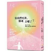 當我們死後，靈魂去哪了?：死亡不可怕，靈媒大師的暖心臨終陪伴(二版)
