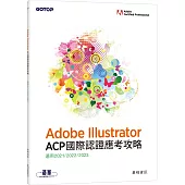 Adobe Illustrator ACP 國際認證應考攻略 (適用2021/2022/2023)