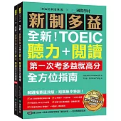 全新!新制多益TOEIC聽力+閱讀全方位指南：第一次考多益就高分!解題精華速效版，短期集中特訓!(附聽力訓練+情境分類單字音檔下載QR碼、一回完整模擬試題)