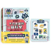 Kuroro地球觀察報告1+2套書：真的假的?不可思議的貓科學&貓行為(首刷贈「超有梗貓奴貼紙」)