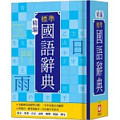 精編標準國語辭典