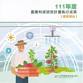 111年度農業科技研究計畫執行成果摘要報告[光碟]