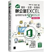 超實用!會計.生管.財務的辦公室EXCEL省時高手必備50招(Office 365版)暢銷回饋版