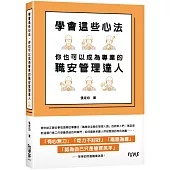學會這些心法，你也可以成為專業的職安管理達人