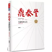 鼎泰豐，有溫度的完美(典藏增訂版)