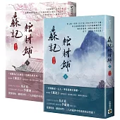 蘇記棺材鋪【上下套書】