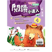 {贏家}國小：閱讀小達人低年級(4)