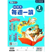 好學生每週一讀 高年級(1)