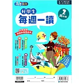 好學生每週一讀 高年級(2)