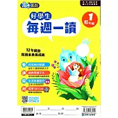 好學生每週一讀 低年級(1)