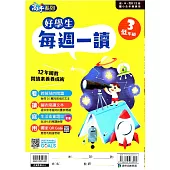 好學生每週一讀 低年級(3)