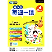 好學生每週一讀 低年級(4)