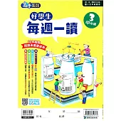 好學生每週一讀 中年級(3)
