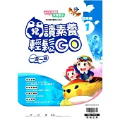 閱讀素養輕鬆GO 低年級1