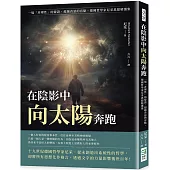 在陰影中向太陽奔跑：一場「非理性」的辯證，超越善惡的盲點，德國哲學家尼采思想精選集