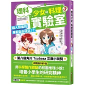 理科少女的料理實驗室 3：讓人頭痛的暑假自由研究!?