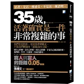 35歲，活著確實是一件非常複雜的事：窮人與富人的距離0.05mm(二版)