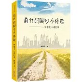 前行的腳步不停歇：梅學亮心情記事