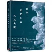 後來，就把失去熬成失眠：《深夜電台：凌晨01:00如果你也睡不著》初心蛻變版!初稿珍貴重現，加筆全新散文!