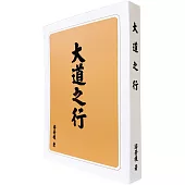 大道之行