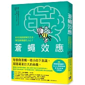 蒼蠅效應：如何用最簡單的方法，操控最複雜的人心?揭開潛意識引導的底層邏輯