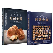 呂昇達職人手作烘焙套書【職人手作吐司全書+職人手作貝果全書】