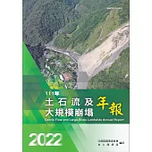 111年土石流及大規模崩塌年報