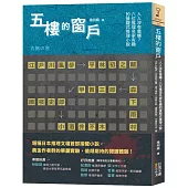 五樓的窗戶：人人涉有重嫌?六位推理名家有趣的接龍式推理小說