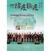 動植物防疫檢疫季刊第77期(112.07)：世界獸醫大會首次在臺盛大舉行